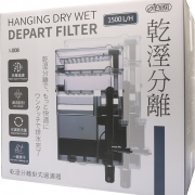 Ultra 乾濕分離掛式過濾器 1500L/H